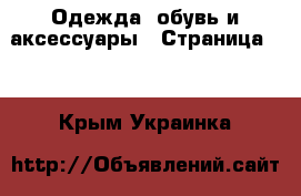  Одежда, обувь и аксессуары - Страница 10 . Крым,Украинка